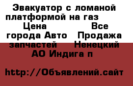 Эвакуатор с ломаной платформой на газ-3302  › Цена ­ 140 000 - Все города Авто » Продажа запчастей   . Ненецкий АО,Индига п.